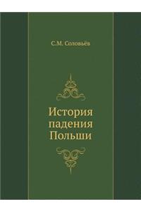 История падения Польши