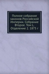 Polnoe sobranie zakonov Rossijskoj Imperii