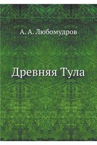 Древняя Тула
