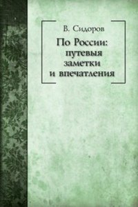 Po Rossii: putevye zametki i vpechatleniya