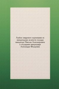 Albom svyaschennogo koronovaniya ih imperatorskih velichestv gosudarya imperatora Nikolaya Aleksandrovicha i gosudaryni imperatritsy Aleksandry Fedorovny