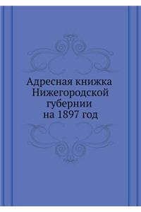 Адресная книжка Нижегородской губернии н