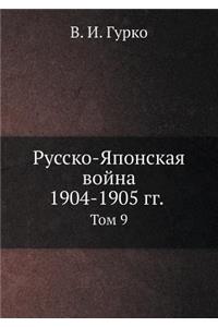 Русско-Японская война 1904-1905 гг.
