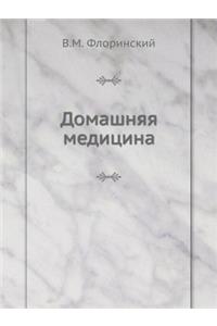 Domashnyaya meditsina