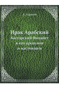 Ирак Арабский