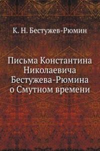Pisma Konstantina Nikolaevicha Bestuzheva-Ryumina o Smutnom vremeni
