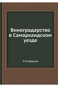 Виноградарство в Самаркандском уезде