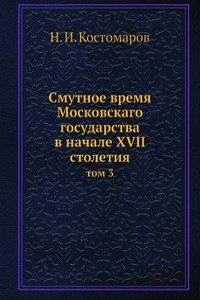 Smutnoe vremya Moskovskago gosudarstva v nachale XVII stoletiya