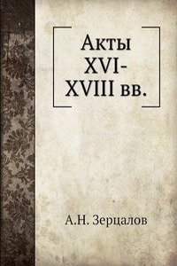 Akty XVI-XVIII vv.
