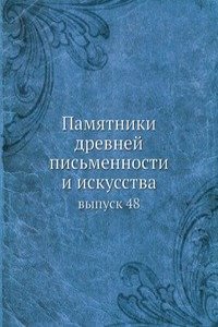 Pamyatniki drevnej pismennosti i iskusstva