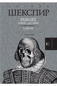 Гамлет, принц Датский. Сонеты