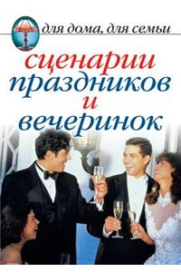 Сценарии праздников и вечеринок