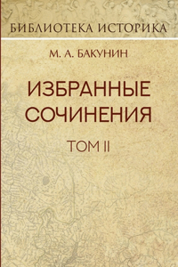 Михаил Бакунин