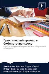 Практический пример в библиотечном деле