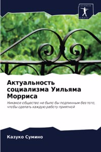Актуальность социализма Уильяма Моррис