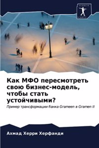 Как МФО пересмотреть свою бизнес-модель, 