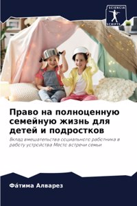 Право на полноценную семейную жизнь для дk