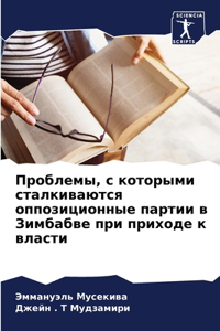 Проблемы, с которыми сталкиваются оппозl