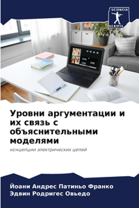 Уровни аргументации и их связь с объяснитk