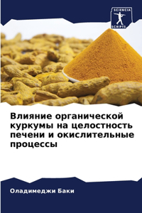 Влияние органической куркумы на целостно