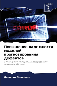 Повышение надежности моделей прогнозиро&