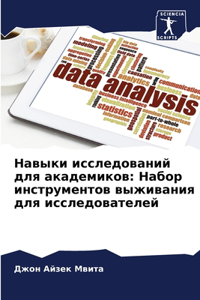 Навыки исследований для академиков