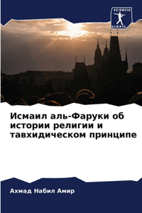 Исмаил аль-Фаруки об истории религии и та
