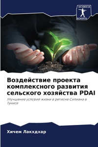 Воздействие проекта комплексного развит&