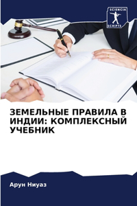 ЗЕМЕЛЬНЫЕ ПРАВИЛА В ИНДИИ