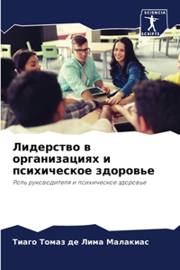 Лидерство в организациях и психическое k