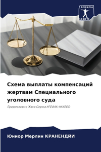 Схема выплаты компенсаций жертвам Специа