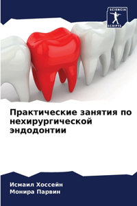 Практические занятия по нехирургической