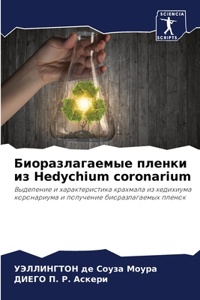 Биоразлагаемые пленки из Hedychium coronarium