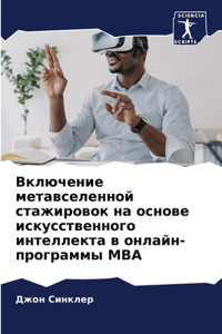 Включение метавселенной стажировок на ос