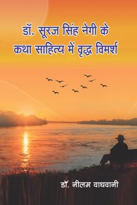 à¤¡à¥‰. à¤¸à¥‚à¤°à¤œ à¤¸à¤¿à¤‚à¤¹ à¤¨à¥‡à¤—à¥€ à¤•à¥‡ à¤•à¤¥à¤¾ à¤¸à¤¾à¤¹à¤¿à¤¤à¥�à¤¯ à¤®à¥‡à¤‚ à¤µà¥ƒà¤¦à¥�à¤§ à¤µà¤¿à¤®à¤°à¥�à¤¶
