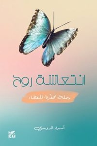 A Refreshed Soul