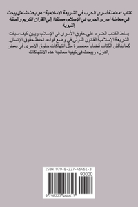 معاملة أسرى الحرب فى الشريعة الإسلامية (در