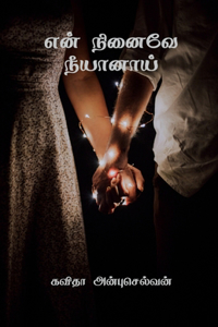 En Ninaivae Neeyanaai / என் நினைவே நீயானாய்