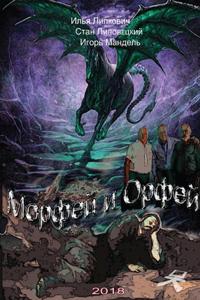 Морфей и Орфей