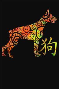 Chinese Zodiac Year of the Dog Notebook