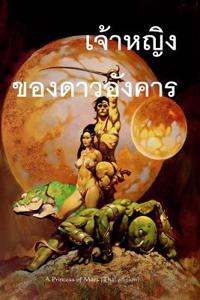 A Princess of Mars (Thai Edition)