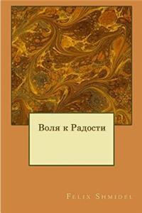 Will to Joy (Russian Edition)