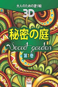 秘密の庭 - Secret Garden - 第1巻