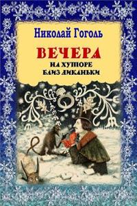 Vechera Na Hutore Bliz Dikan'ki