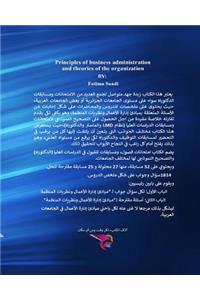 مبادئ إدارة الأعمال ونظريات المنظمة
