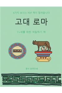 7+세를 위한 색칠하기 책 (고대 로마)