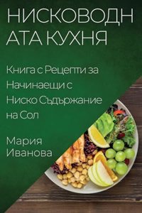 Нисководната Кухня