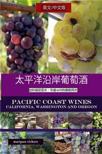 Pacific Coast Wines: California, Washington & Oregon (Chinese & English Version)