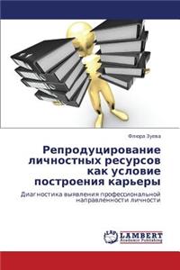 Reprodutsirovanie Lichnostnykh Resursov Kak Uslovie Postroeniya Kar'ery