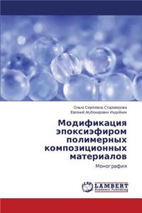 Modifikatsiya Epoksiefirom Polimernykh Kompozitsionnykh Materialov
